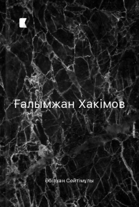 Ғалымжан Хакімов